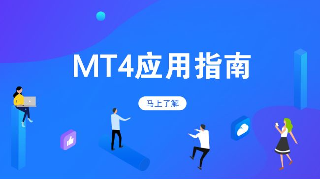MT4软件设置5日均线的步骤